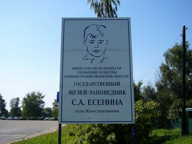 государственный музей-заповедник С. А. Есенина, село Константиново